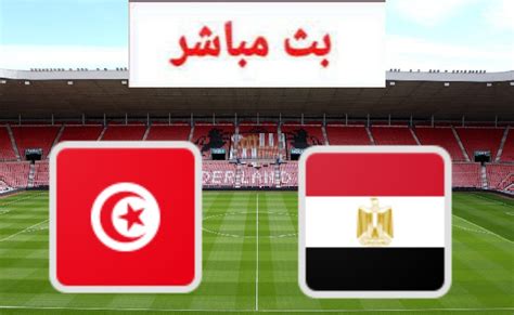 بث مباشر مصر وتونس